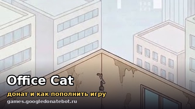 Office Cat — донат и как пополнить игру