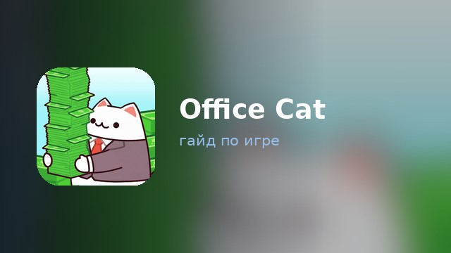 Office Cat — гайд по игре