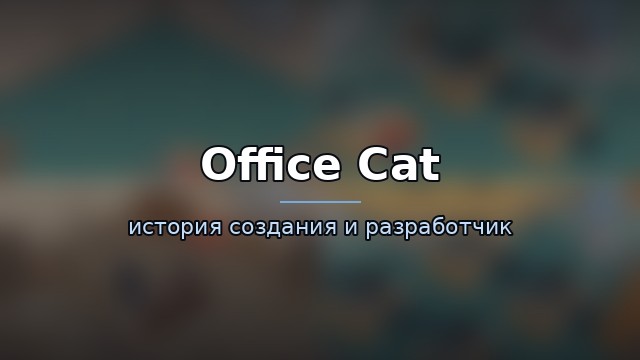 Office Cat — гайд по игре