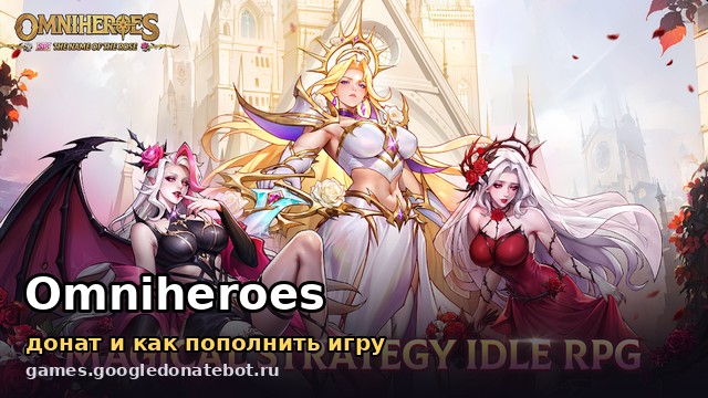 Omniheroes — донат и как пополнить игру