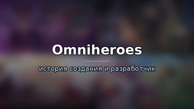 Omniheroes — гайд по игре