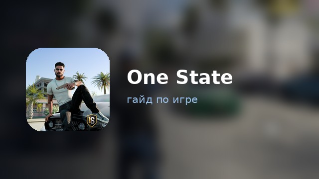 One State — гайд по игре