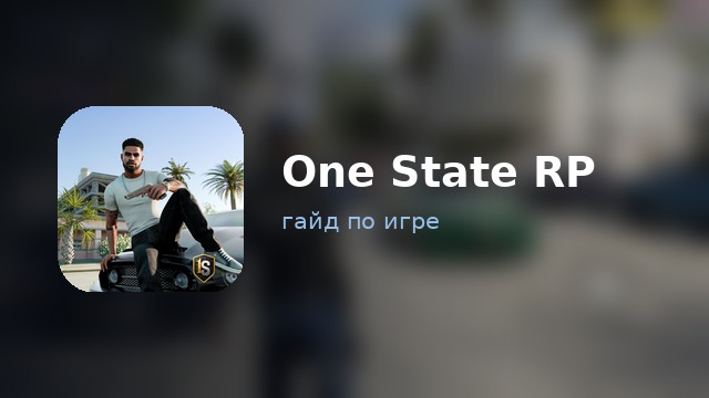 One State — гайд по игре