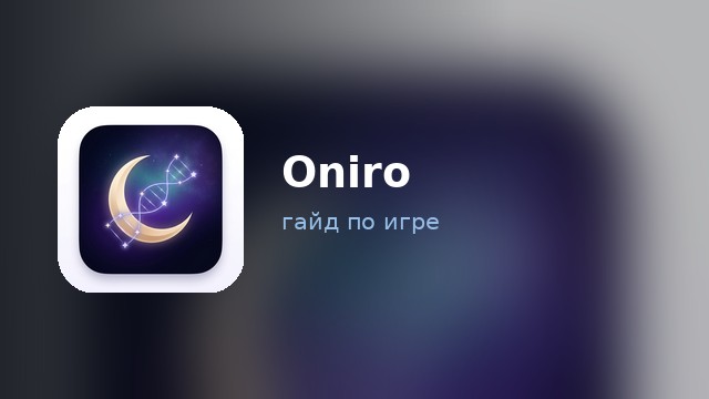 Oniro — гайд по игре