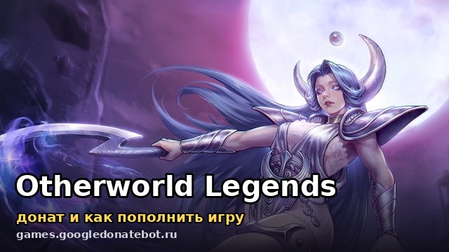 Otherworld Legends — донат и как пополнить игру