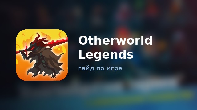 Otherworld Legends — полный гайд