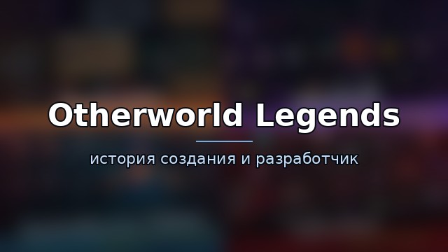 Otherworld Legends — история и разработчик — история игры