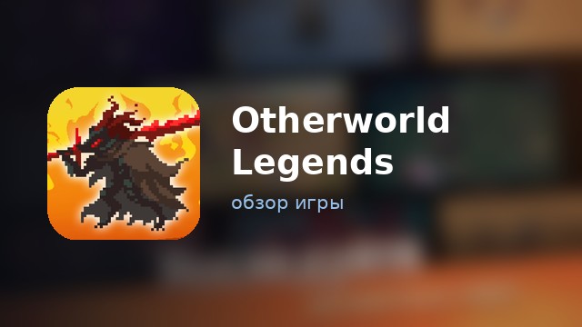 Otherworld Legends — обзор