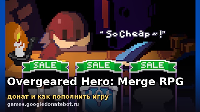 Overgeared Hero: Merge RPG — донат и как пополнить игру
