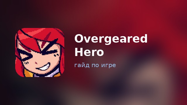 Overgeared Hero: Merge RPG — гайд по игре