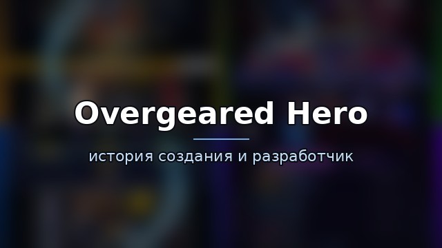 Overgeared Hero: Merge RPG — гайд по игре