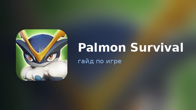 Palmon Survival — гайд по игре