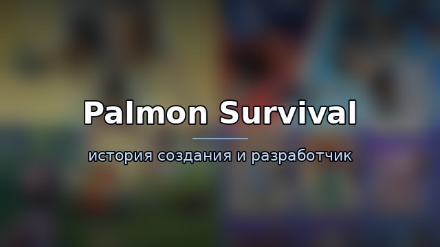 Palmon Survival — гайд по игре