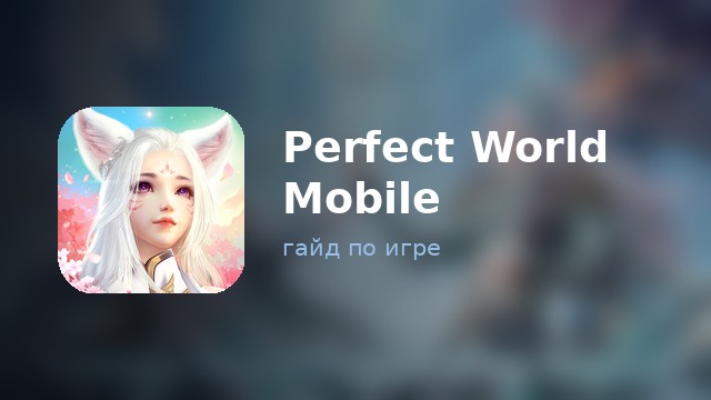 Perfect World Mobile — гайд по игре