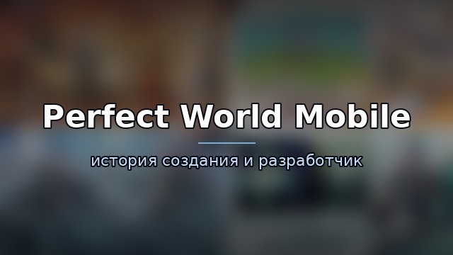 Perfect World Mobile — гайд по игре