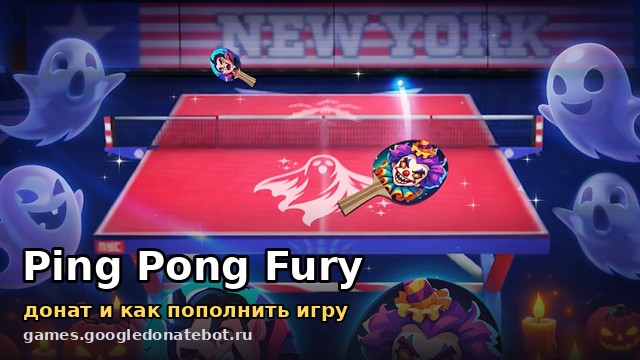 Ping Pong Fury — донат и как пополнить игру