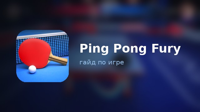 Ping Pong Fury — полный гайд