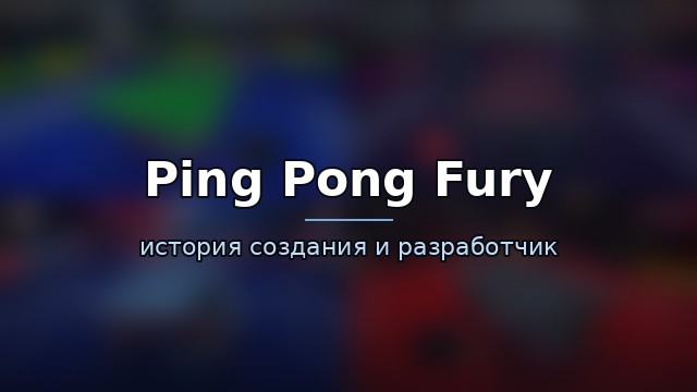 Ping Pong Fury — история и разработчик — история игры
