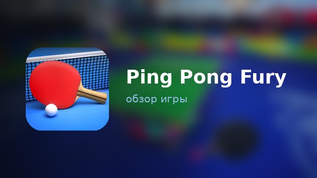 Ping Pong Fury — обзор