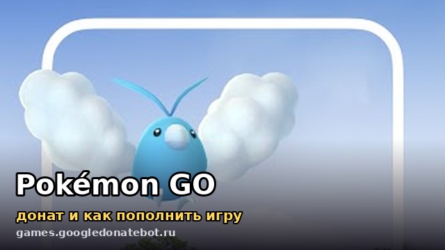 Pokémon GO — донат и как пополнить игру