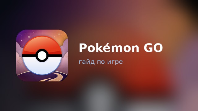 Pokémon GO — гайд по игре