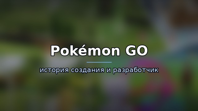 Pokémon GO — гайд по игре