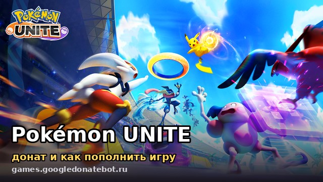 Pokémon UNITE — донат и как пополнить игру