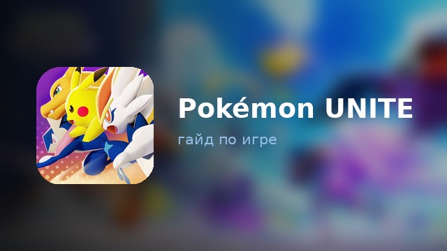 Pokémon UNITE — гайд по игре