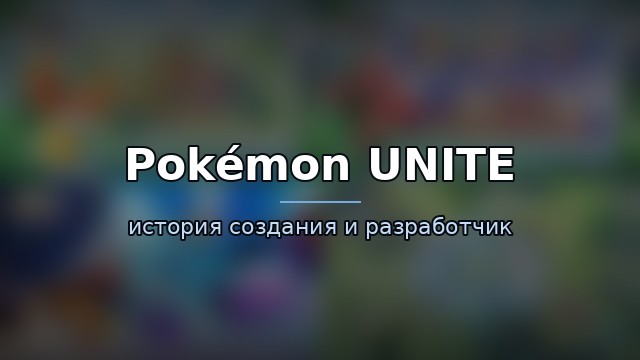 Pokémon UNITE — гайд по игре