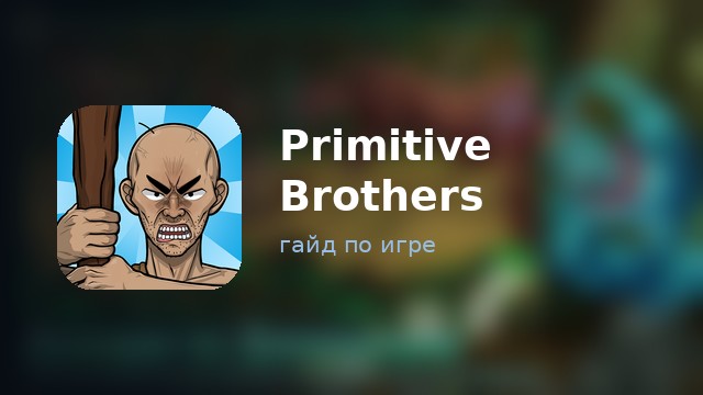 Primitive Brothers — гайд по игре