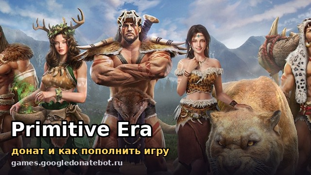 Primitive Era — донат и как пополнить игру