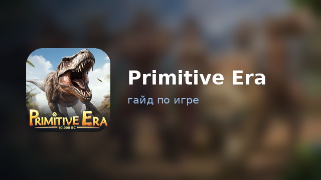 Primitive Era — полный гайд