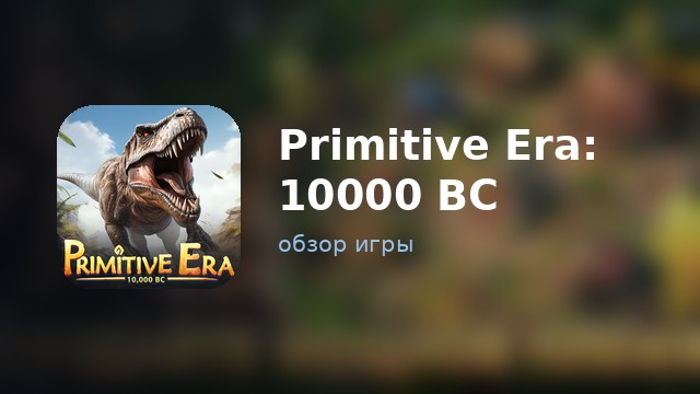 Primitive Era — обзор