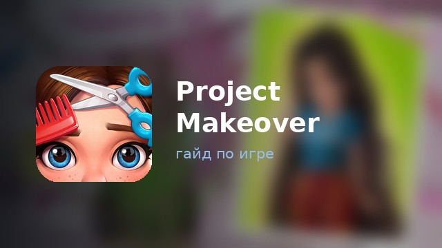 Project Makeover — гайд по игре