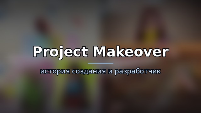 Project Makeover — гайд по игре