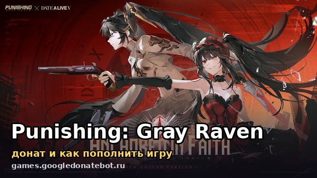 Punishing: Gray Raven — донат и как пополнить игру