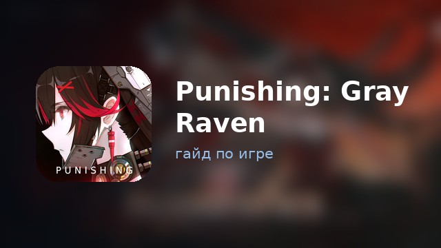Punishing: Gray Raven — полный гайд