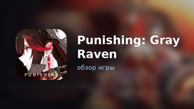Punishing: Gray Raven — обзор