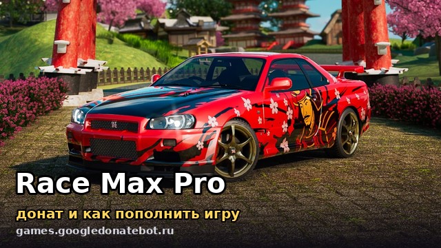 Race Max Pro