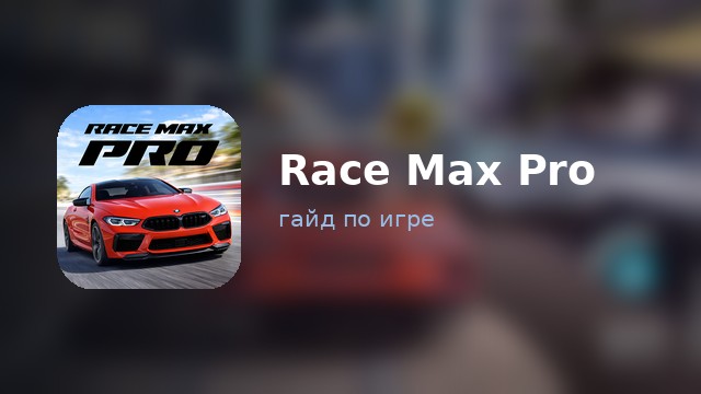 Race Max Pro