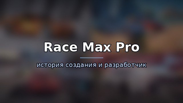 Race Max Pro — гайд по игре