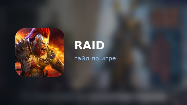 Raid: Shadow Legends — гайд по игре