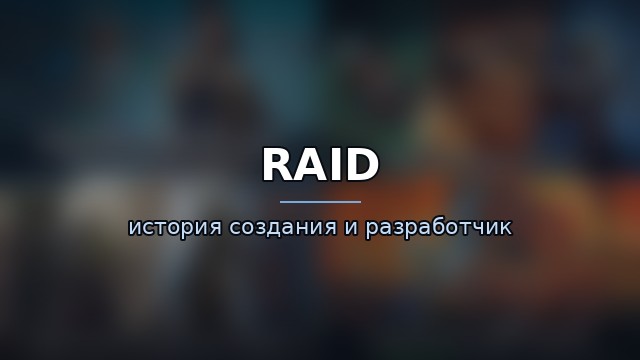 RAID — история и разработчик — гайд по игре