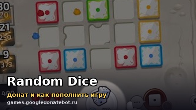 Random Dice — донат и как пополнить игру
