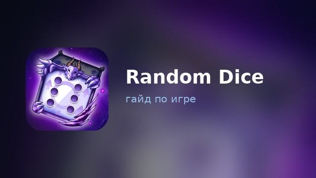 Random Dice — гайд по игре