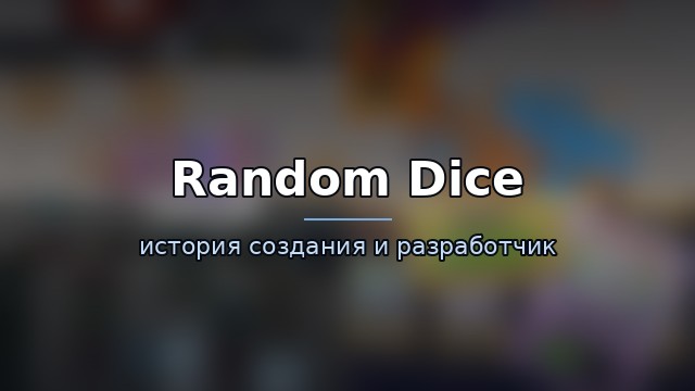 Random Dice — гайд по игре