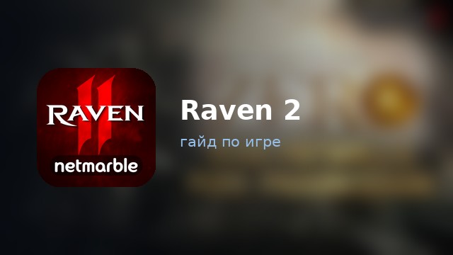 Raven 2 — гайд по игре