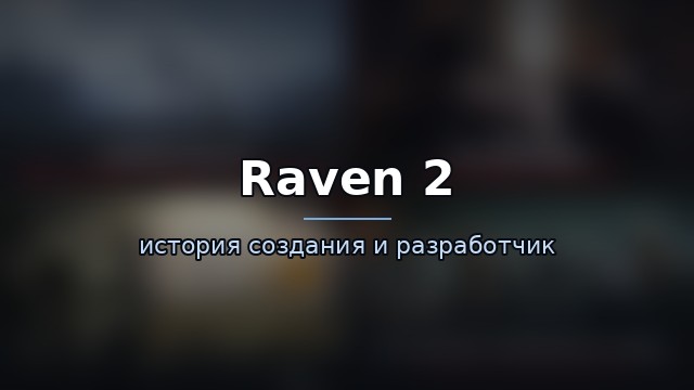 Raven 2 — гайд по игре