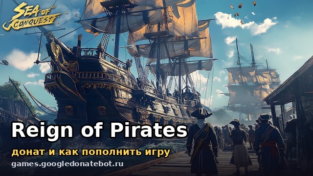 Reign of Pirates — донат и как пополнить игру