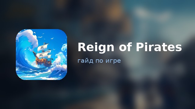 Reign of Pirates — гайд по игре